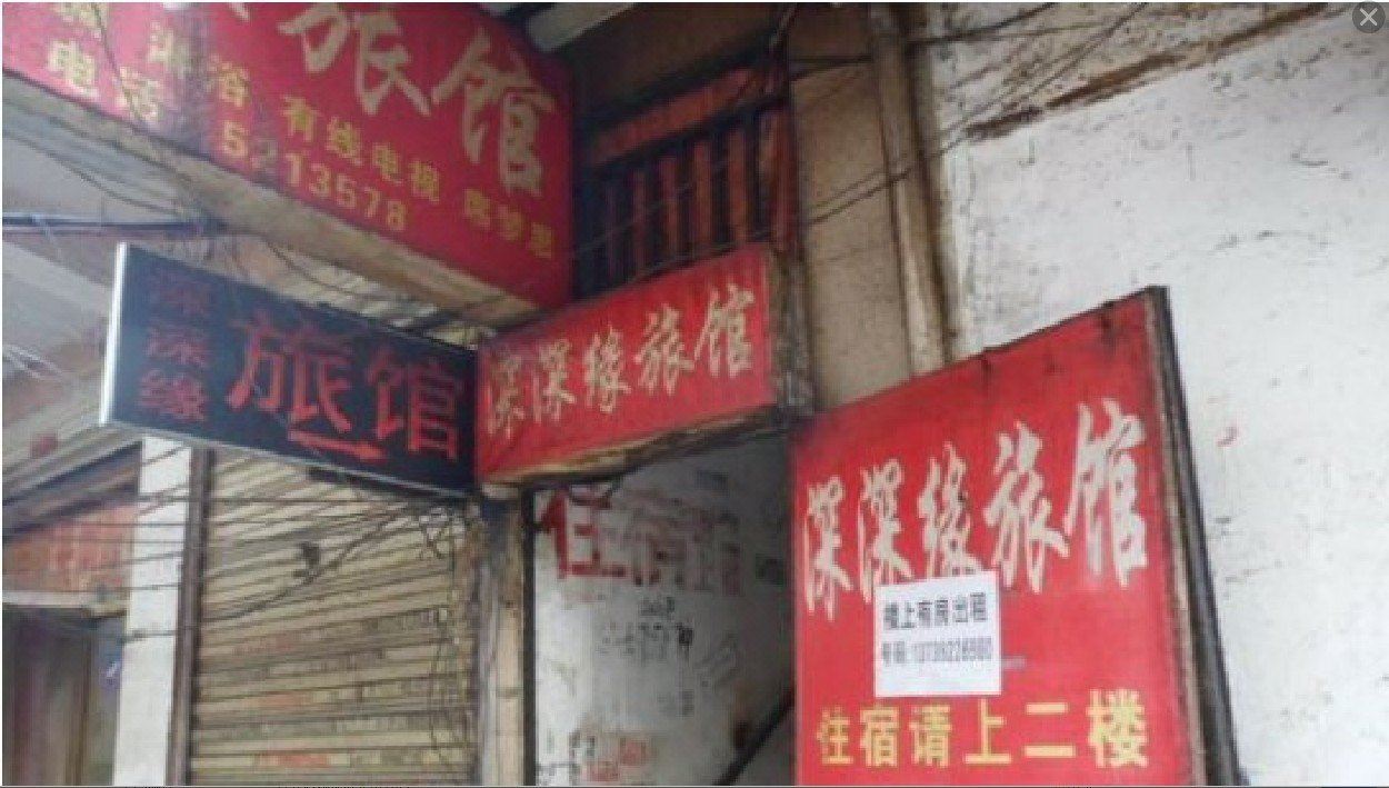 合肥深深缘旅馆