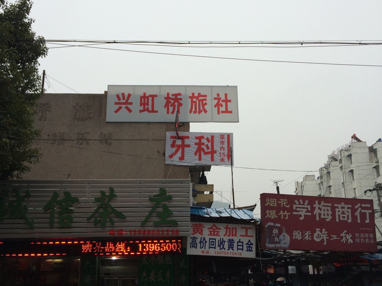 合肥兴虹桥旅社