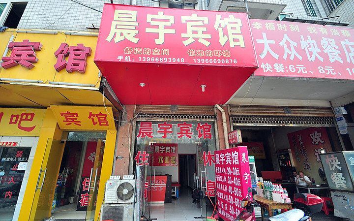 合肥晨宇宾馆