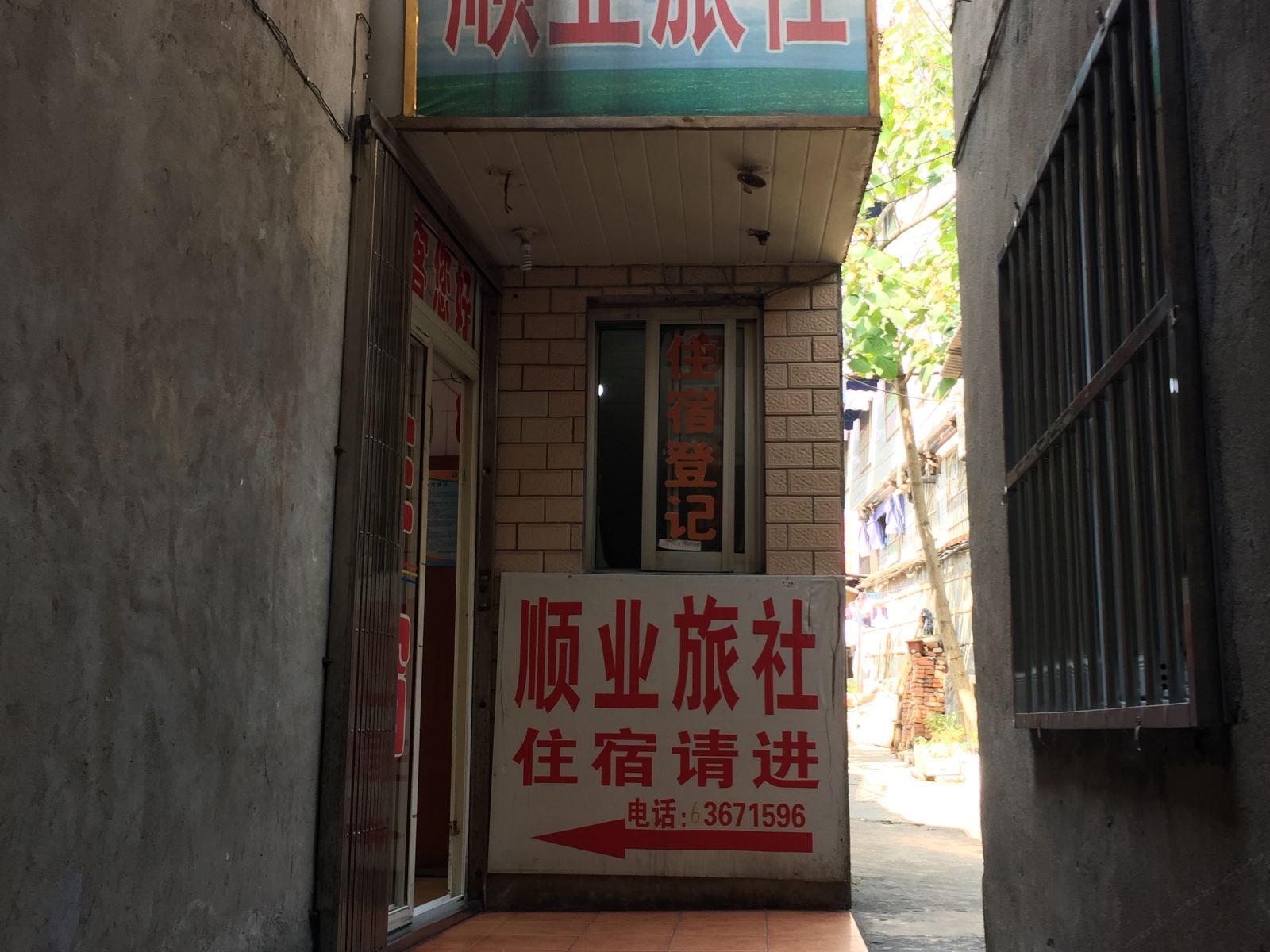 合肥顺业旅社