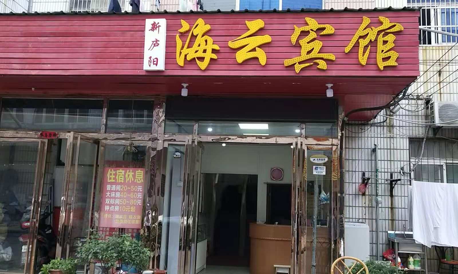合肥海云宾馆