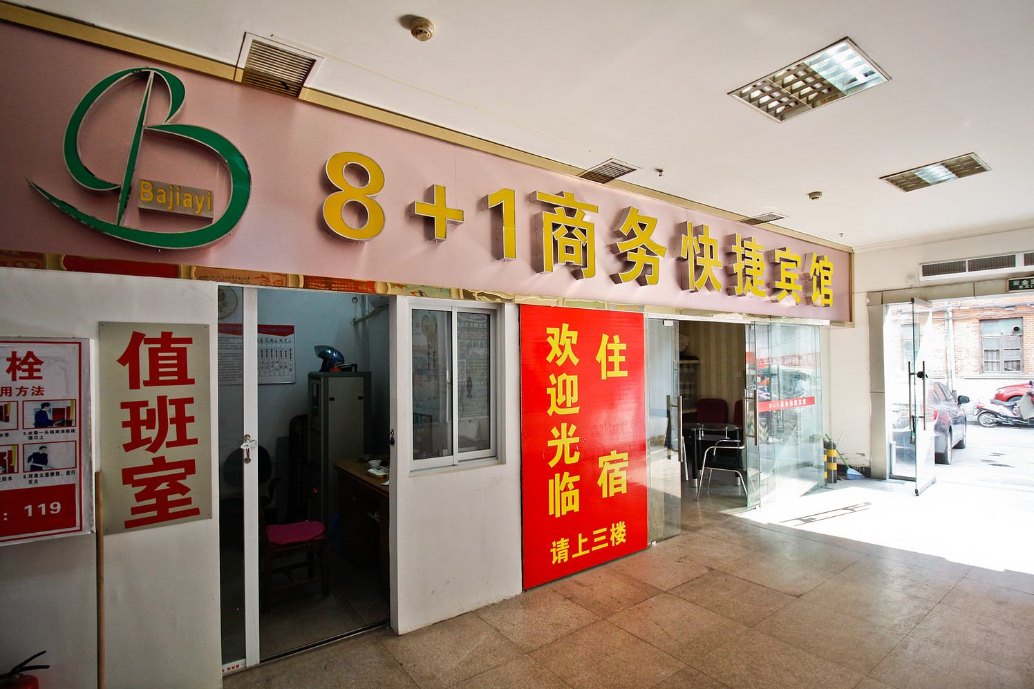 合肥8+1商务快捷宾馆