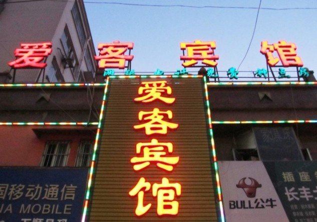合肥爱客宾馆