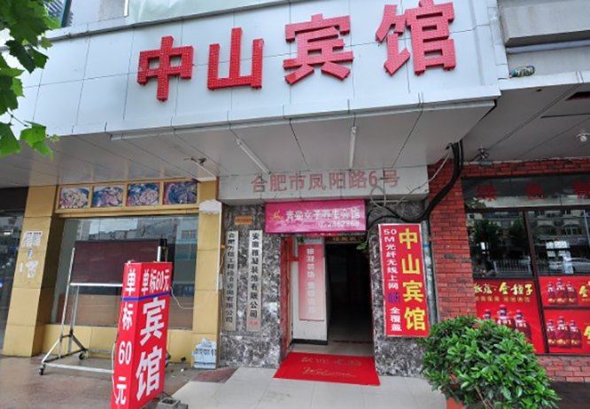 合肥中山宾馆