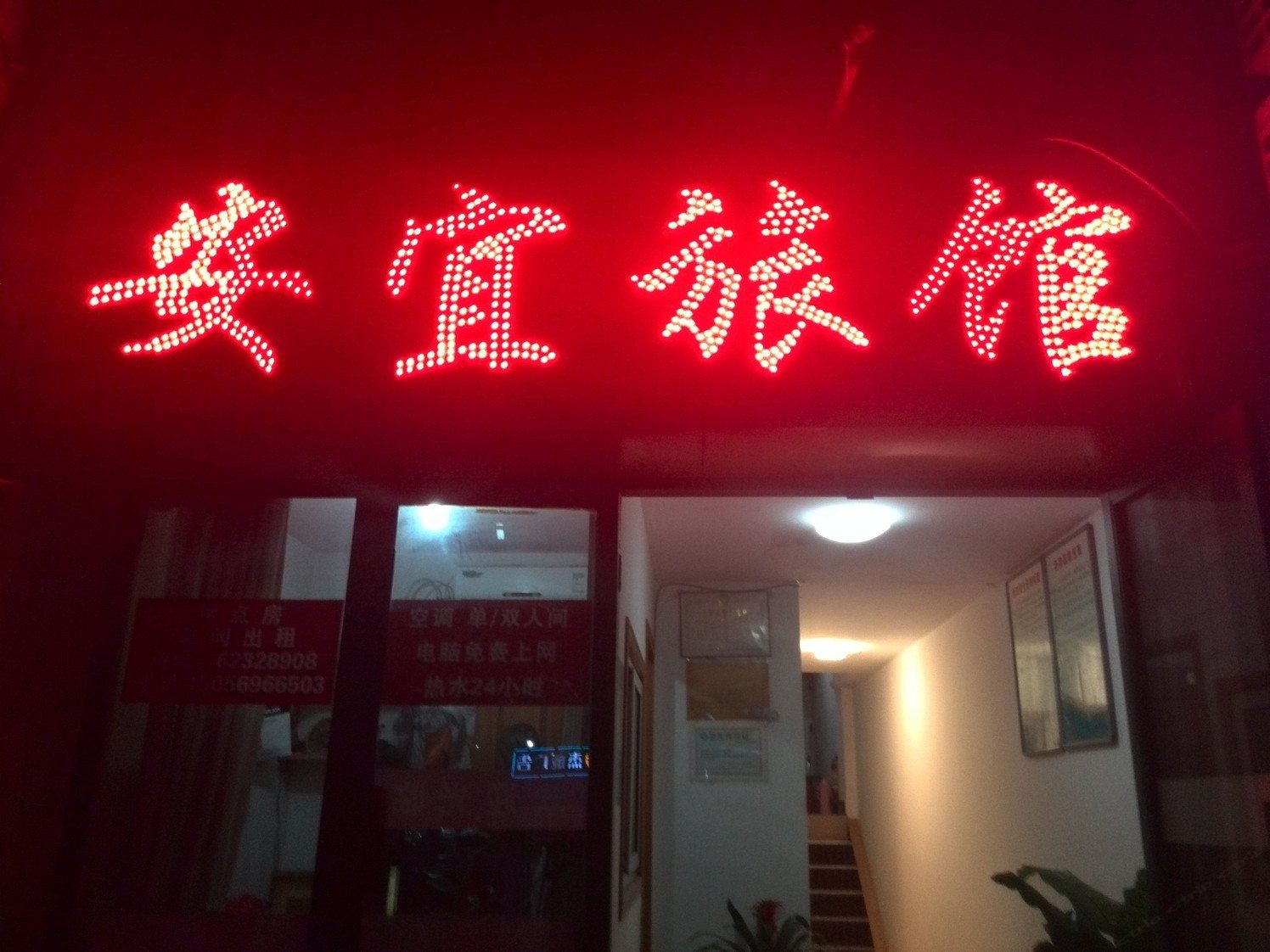 合肥安宜旅馆