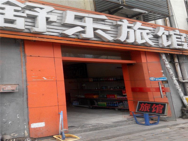 合肥舒乐旅馆