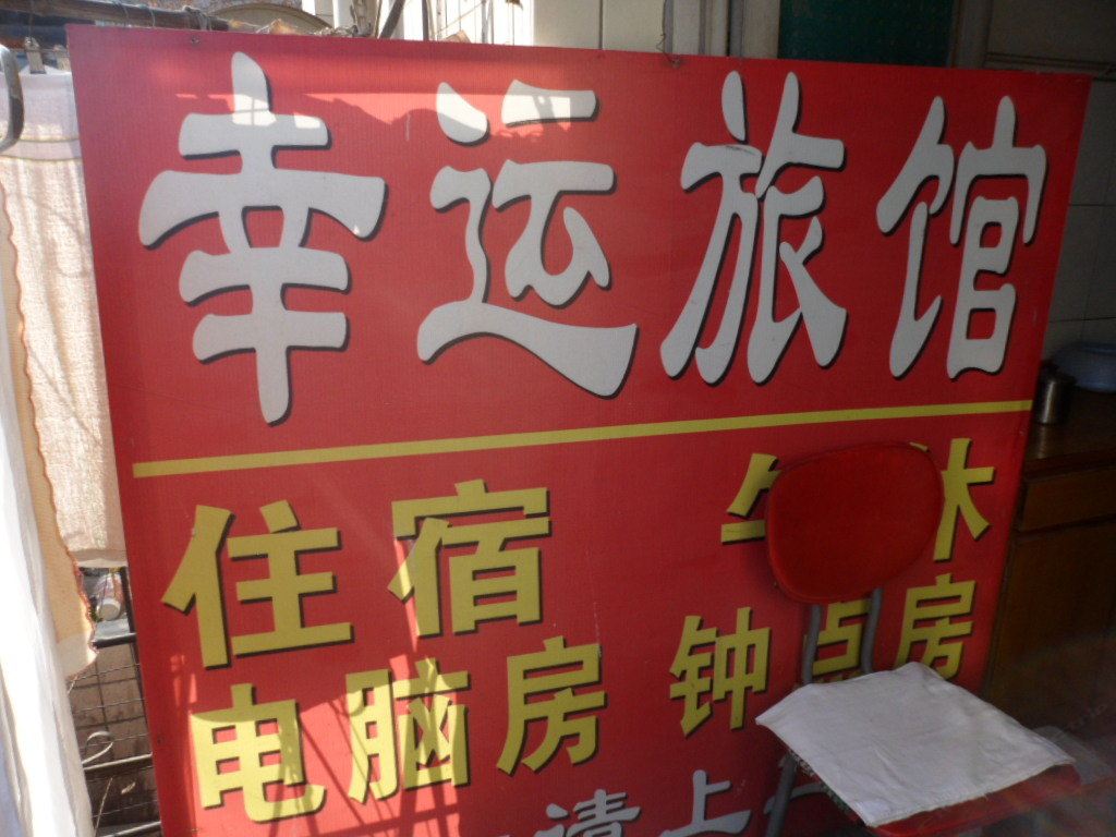 合肥幸运旅馆