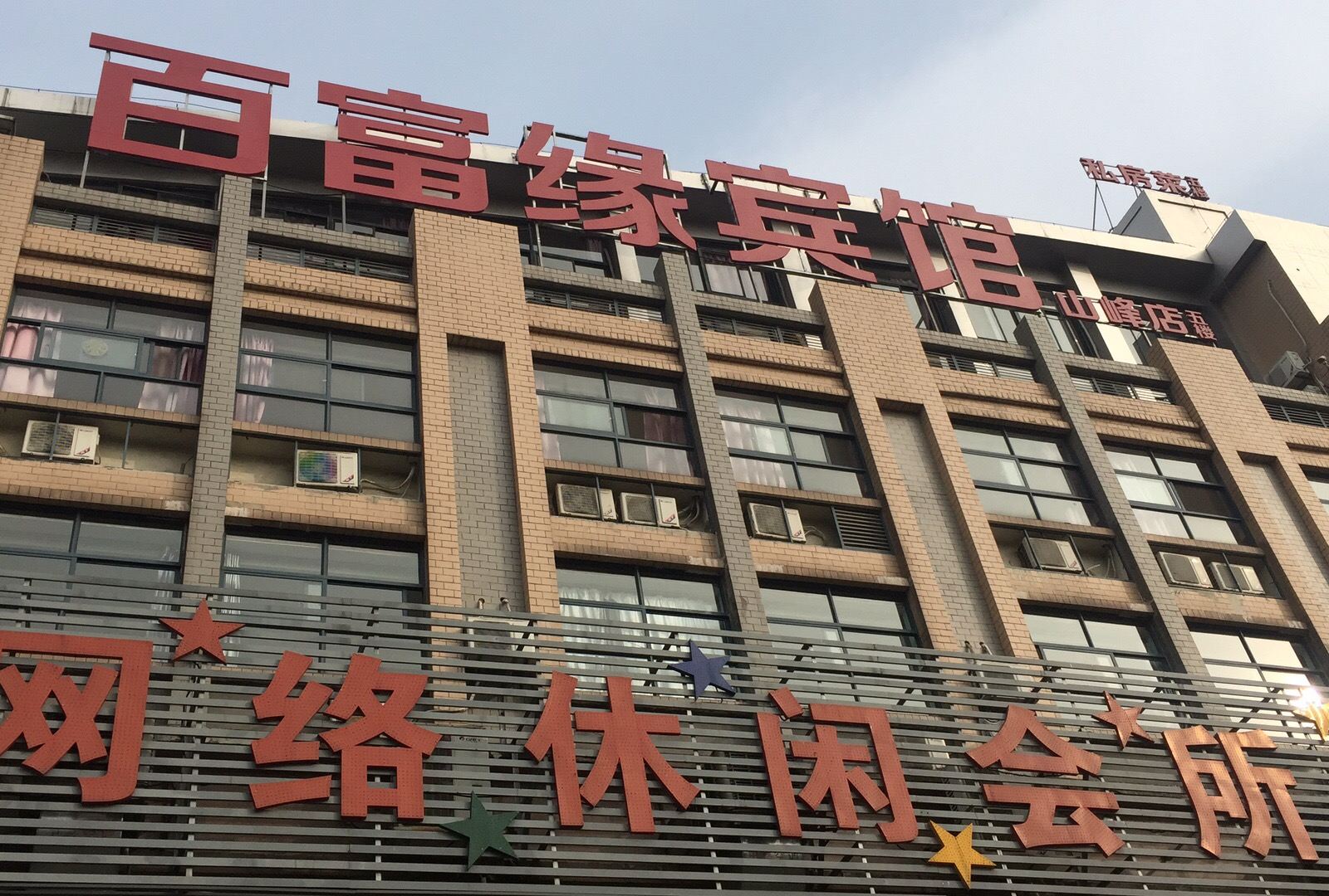 百富缘宾馆(合肥山峰店)