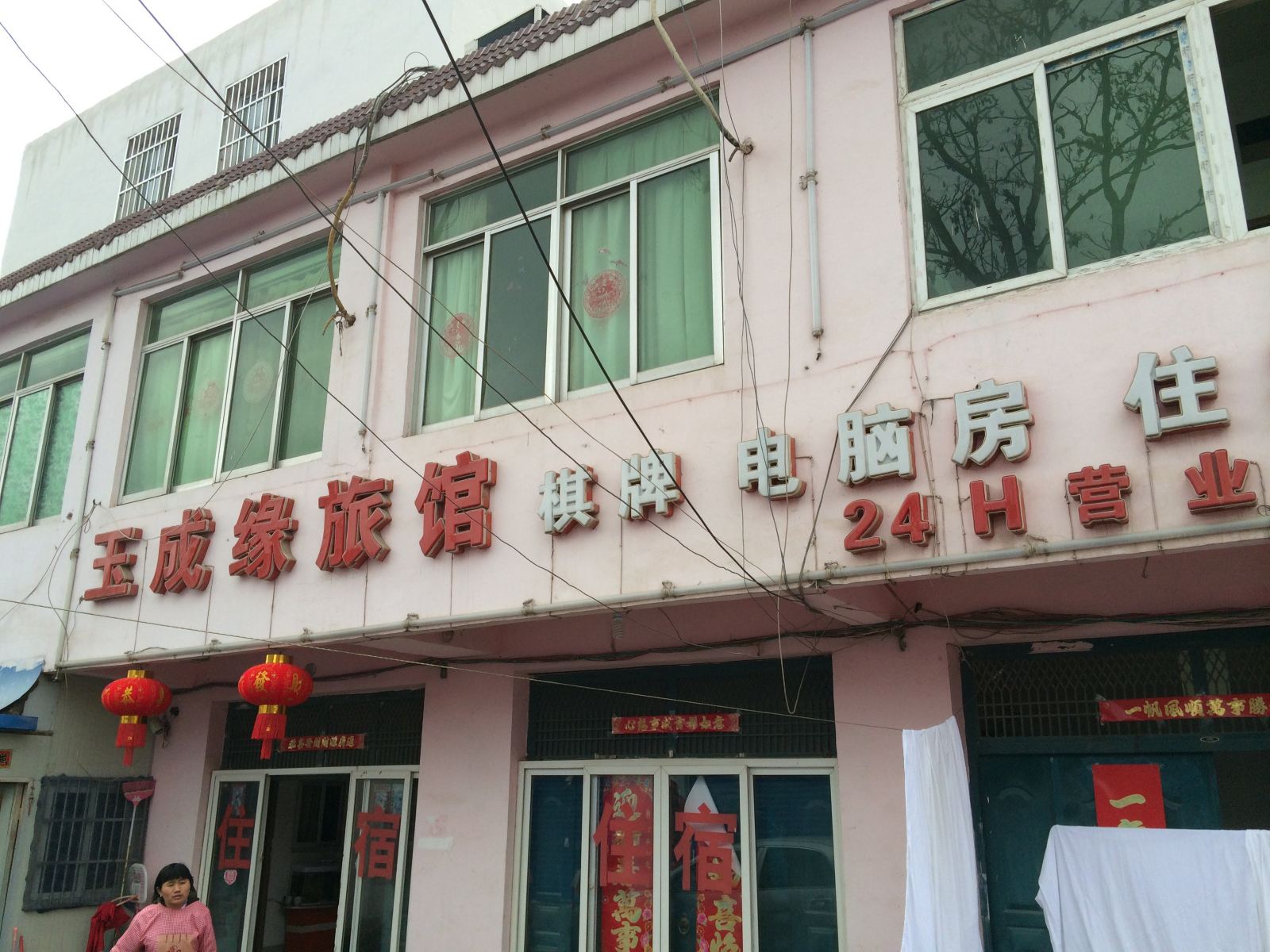 长丰玉成缘旅馆