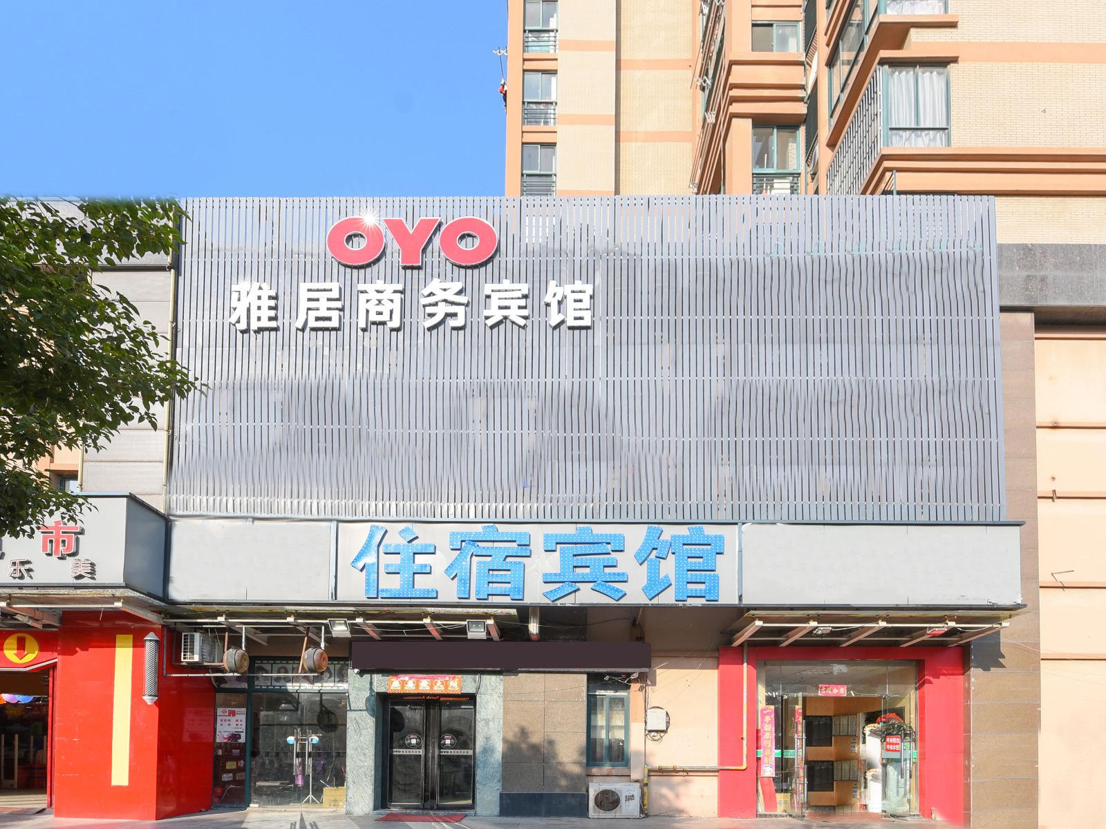 合肥雅居商务宾馆
