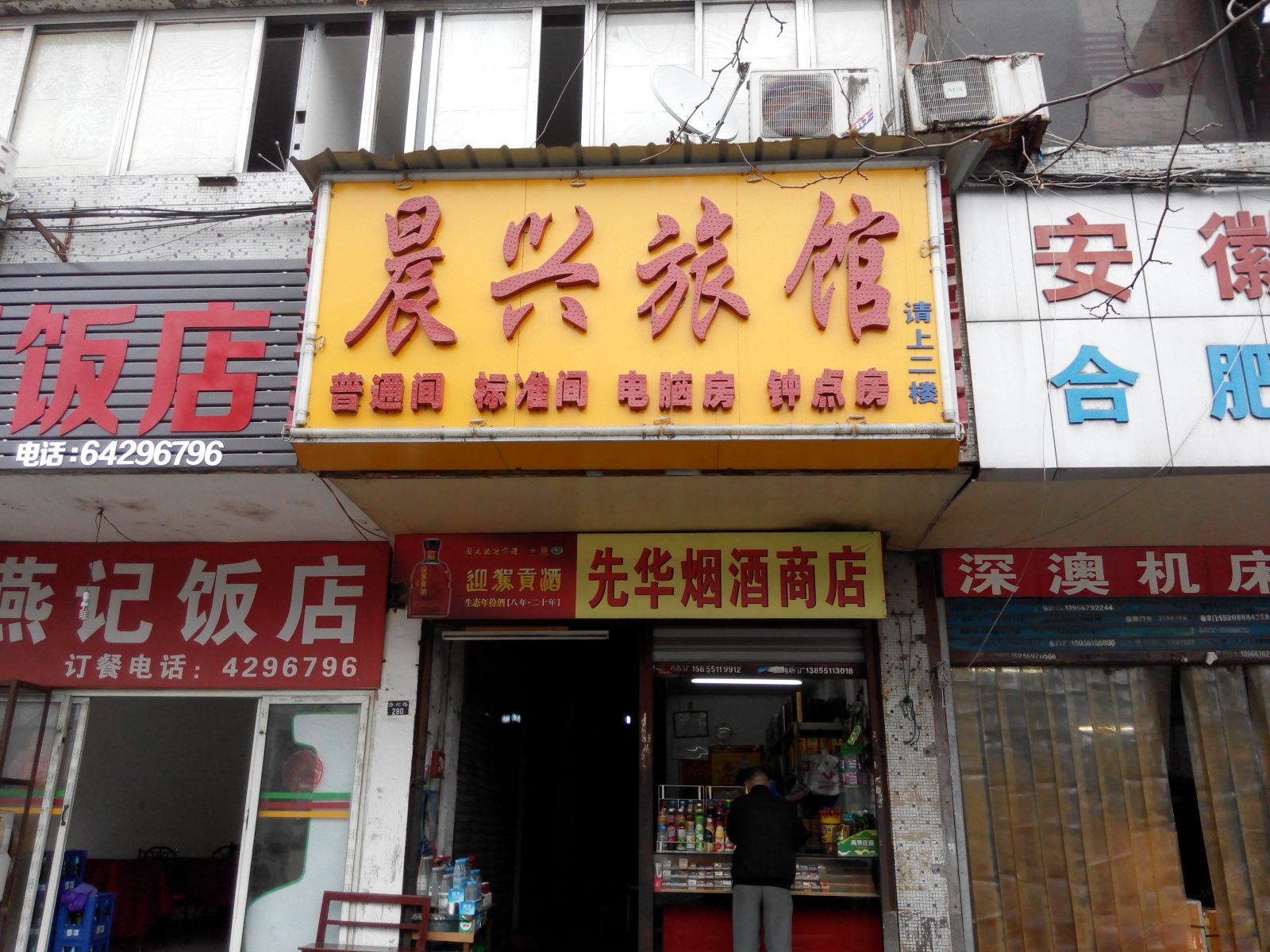 合肥晨兴旅馆