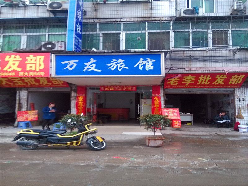 合肥万友旅馆