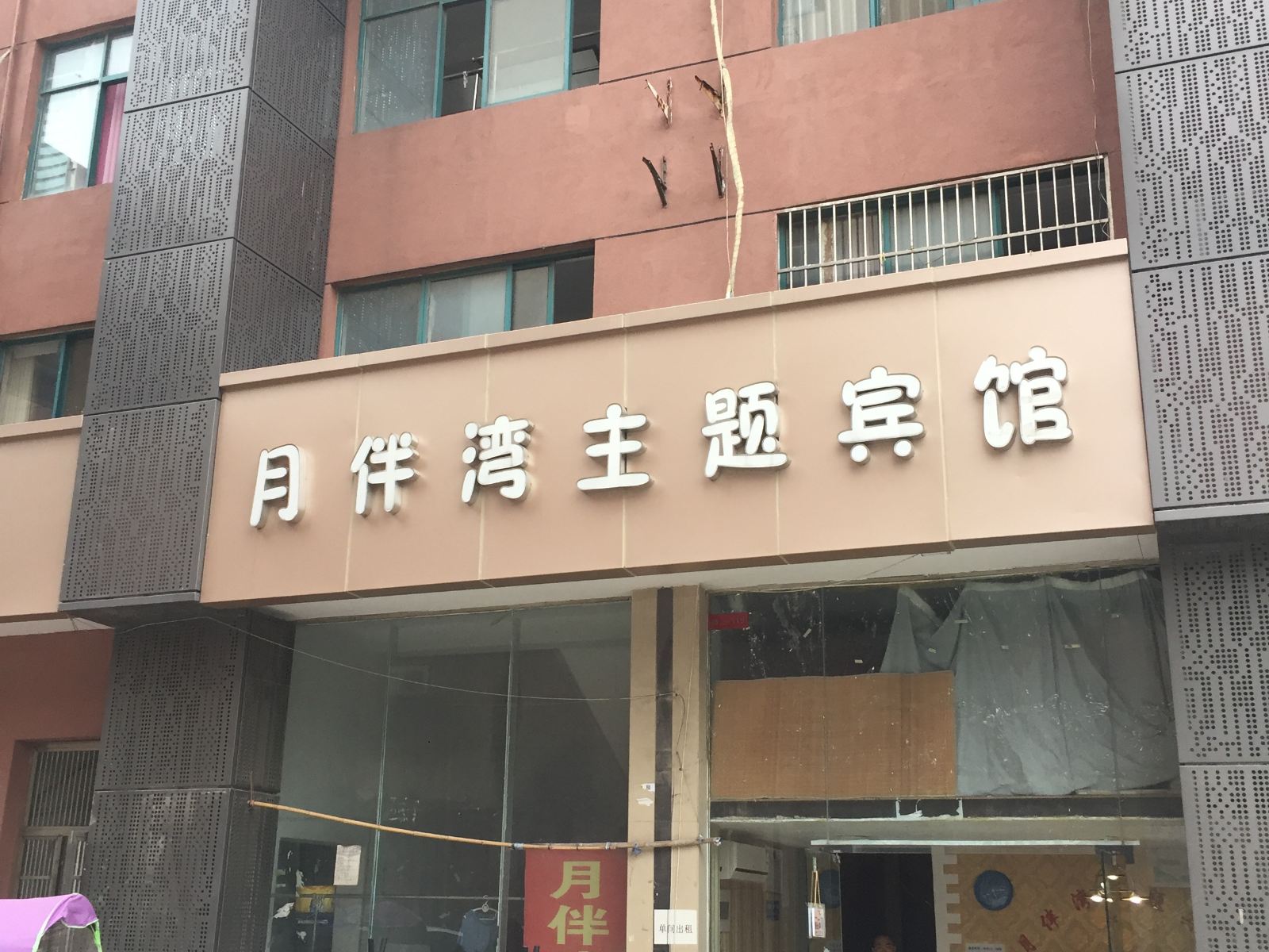 合肥月伴湾旅馆