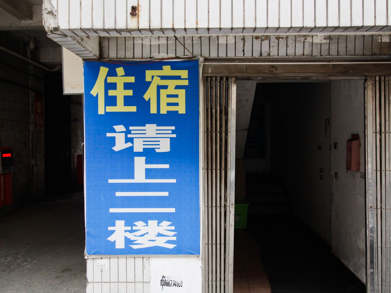 合肥静鑫旅社
