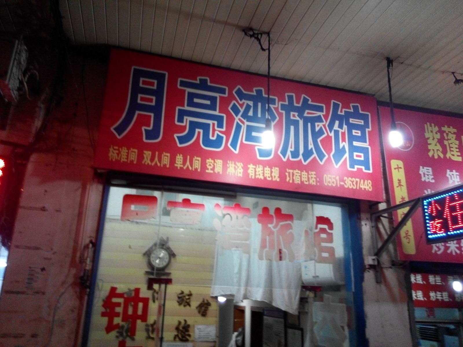 合肥月亮湾旅馆