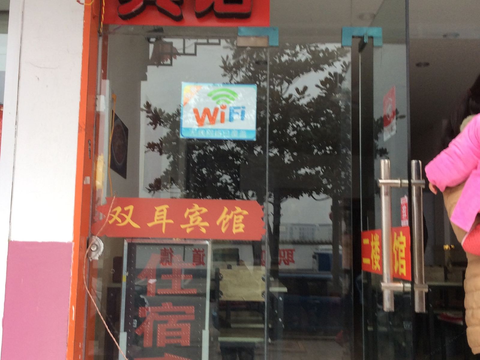 合肥双耳客栈