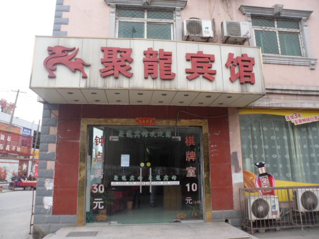 合肥聚龙宾馆