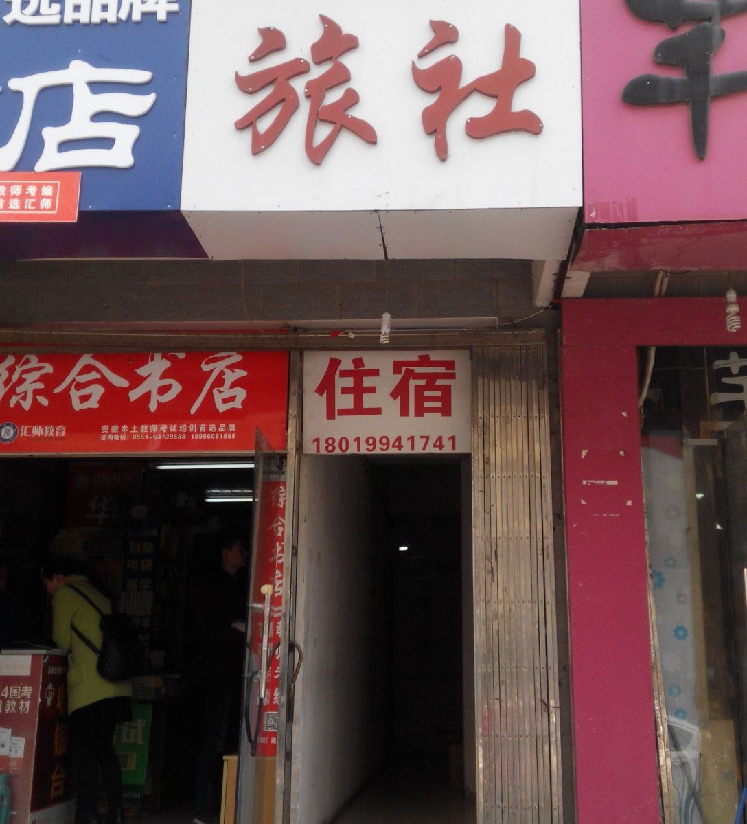 合肥小雅旅社
