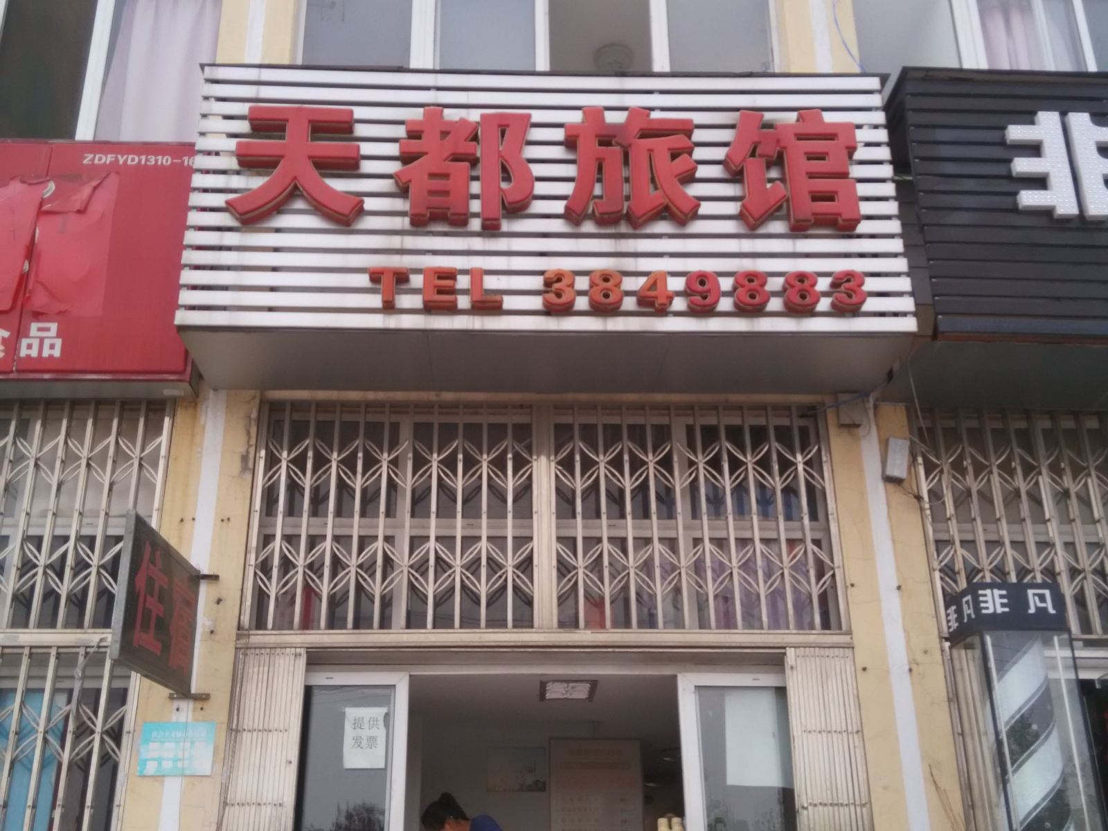合肥天都旅馆