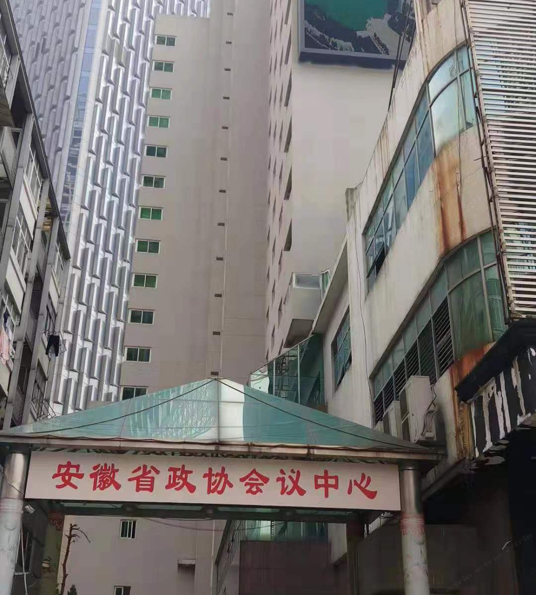 安徽省政协会议中心