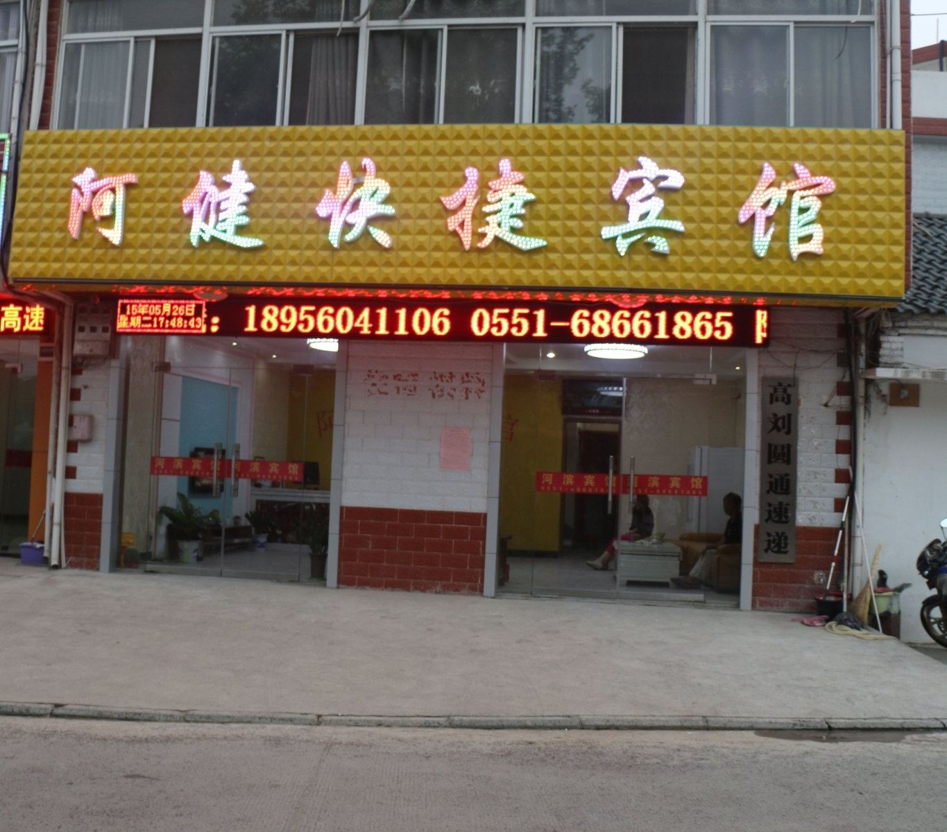 合肥阿健快捷宾馆