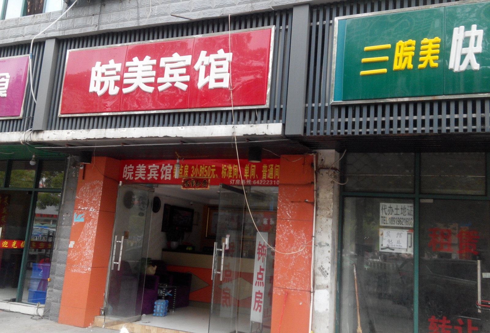 合肥皖美宾馆