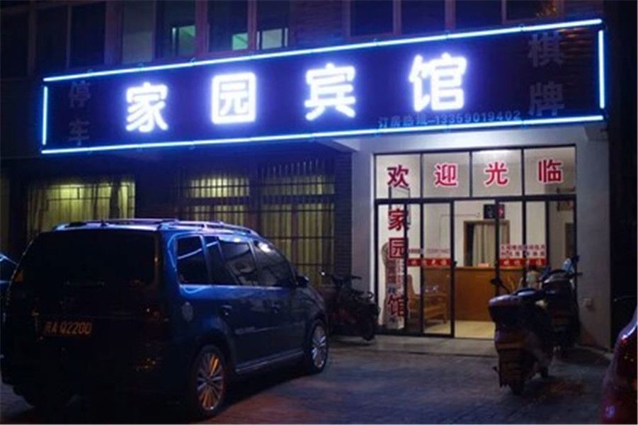 家园宾馆(合肥长江西路店)