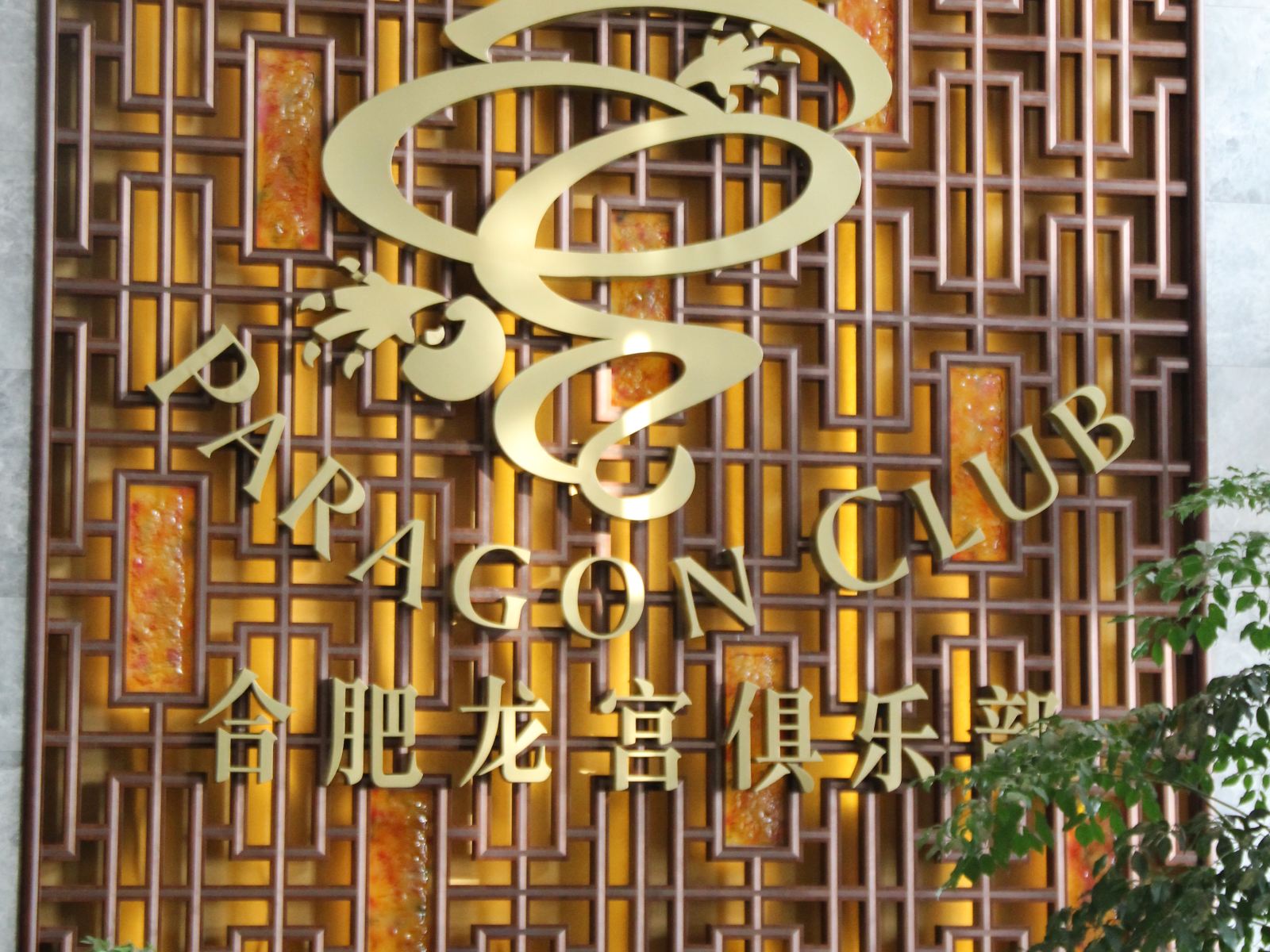 合肥龙宫俱乐部