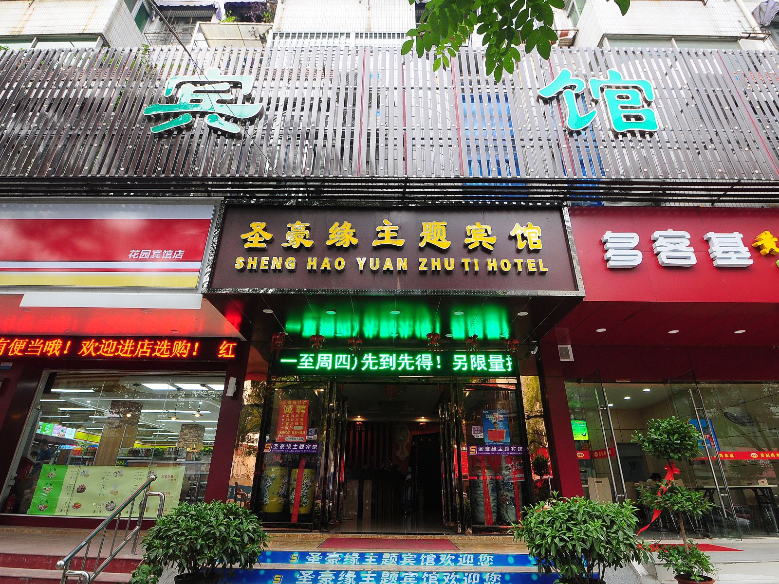 合肥圣豪缘主题宾馆