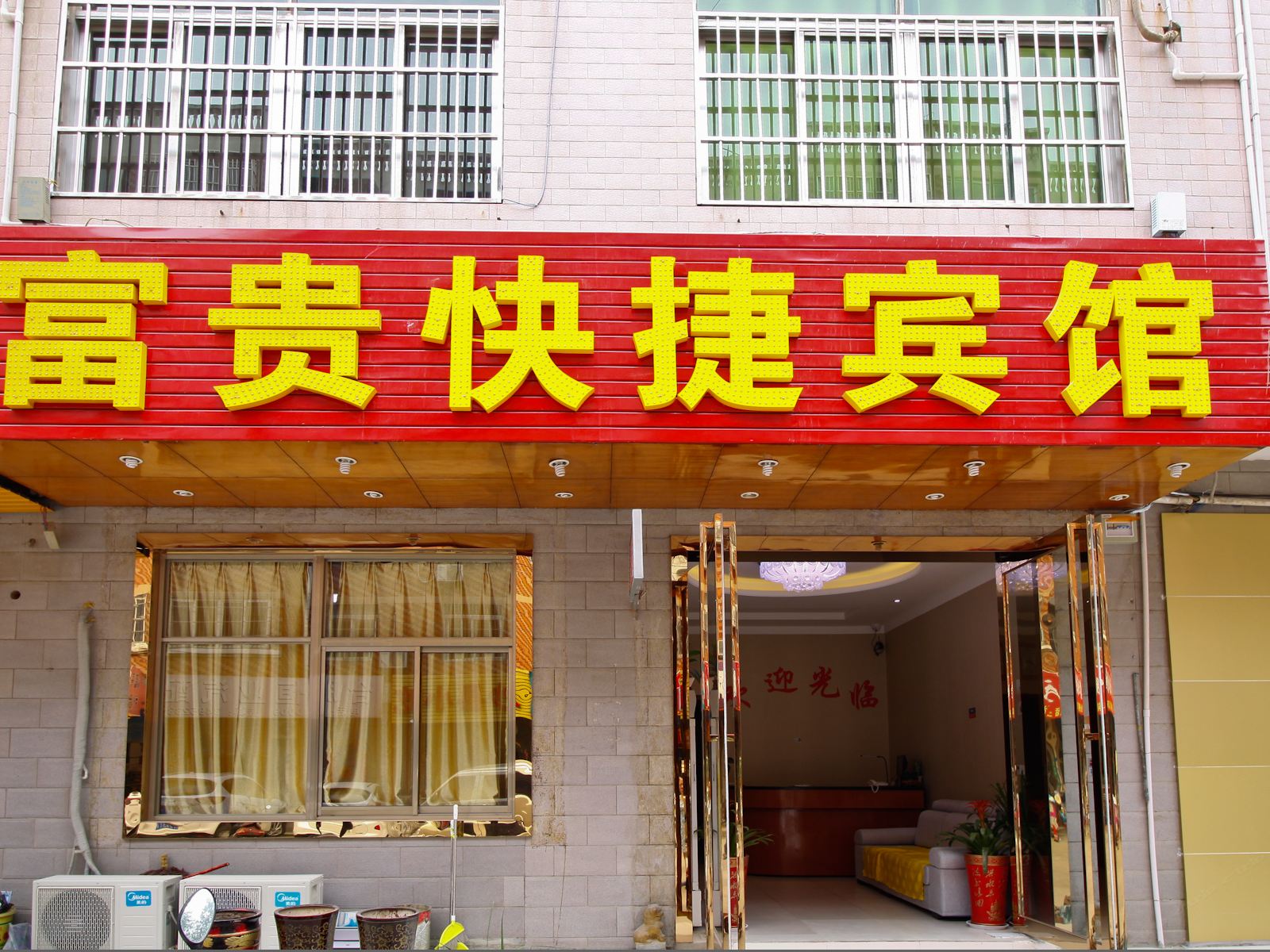 合肥富贵快捷宾馆