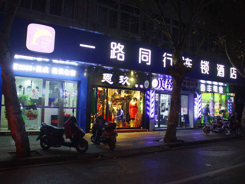 一路同行商旅酒店(合肥黄山路店)