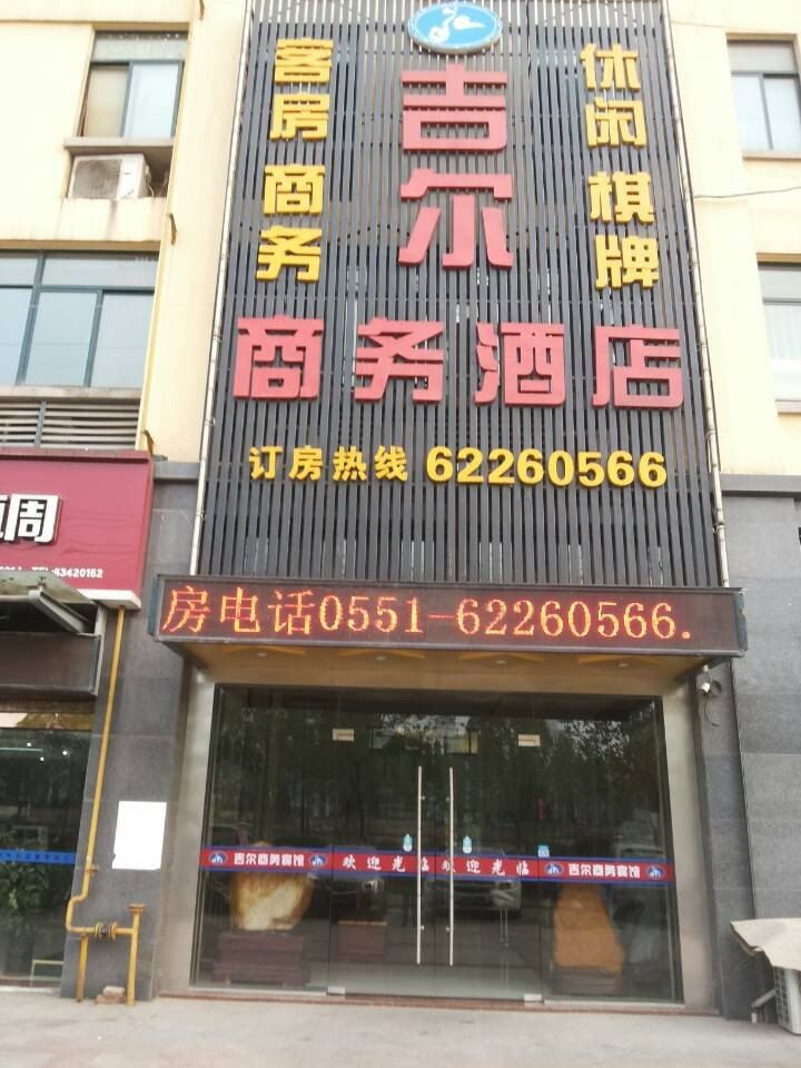合肥吉尔商务酒店