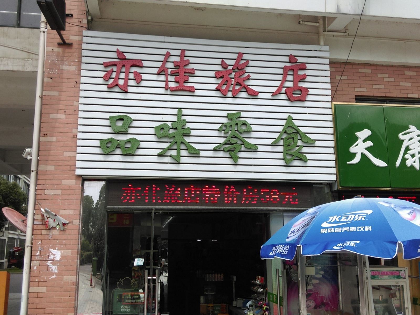 合肥亦佳旅店