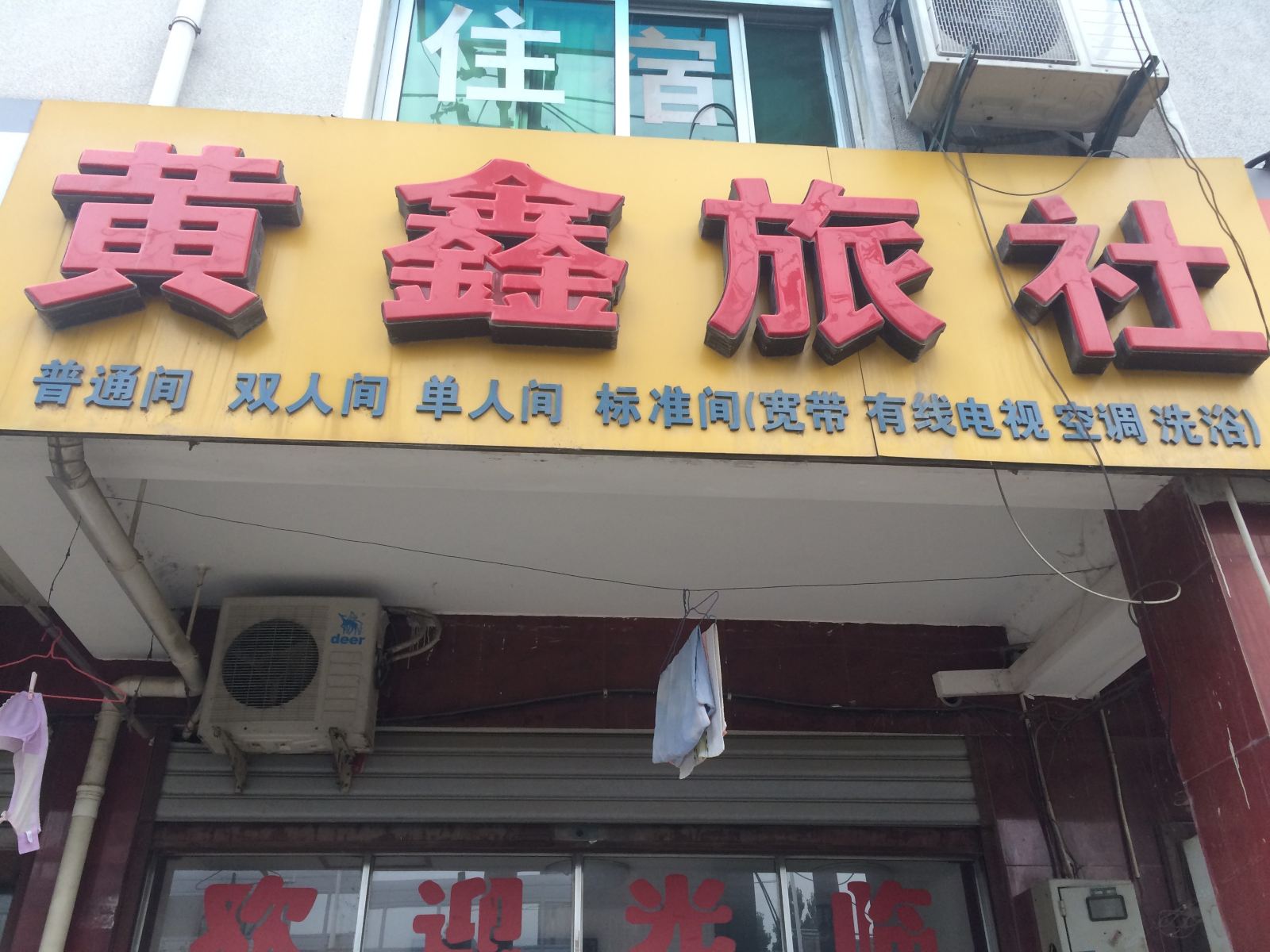 合肥黄鑫旅社