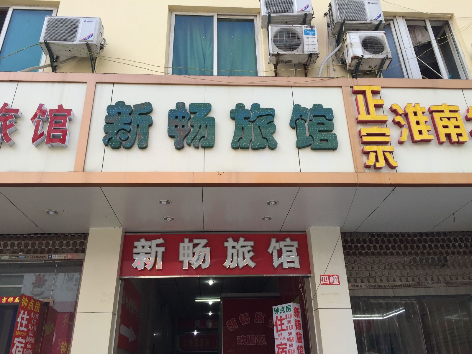 合肥新畅旅馆