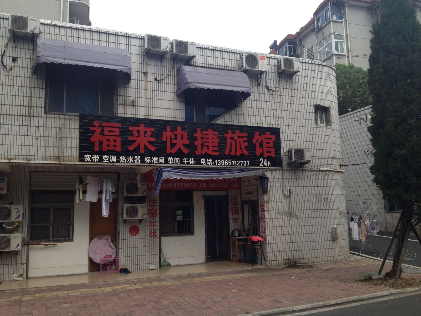 合肥福来快捷旅馆