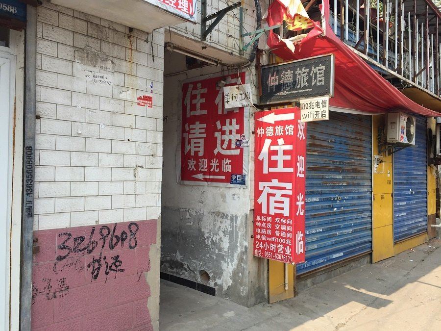 合肥仲德旅馆