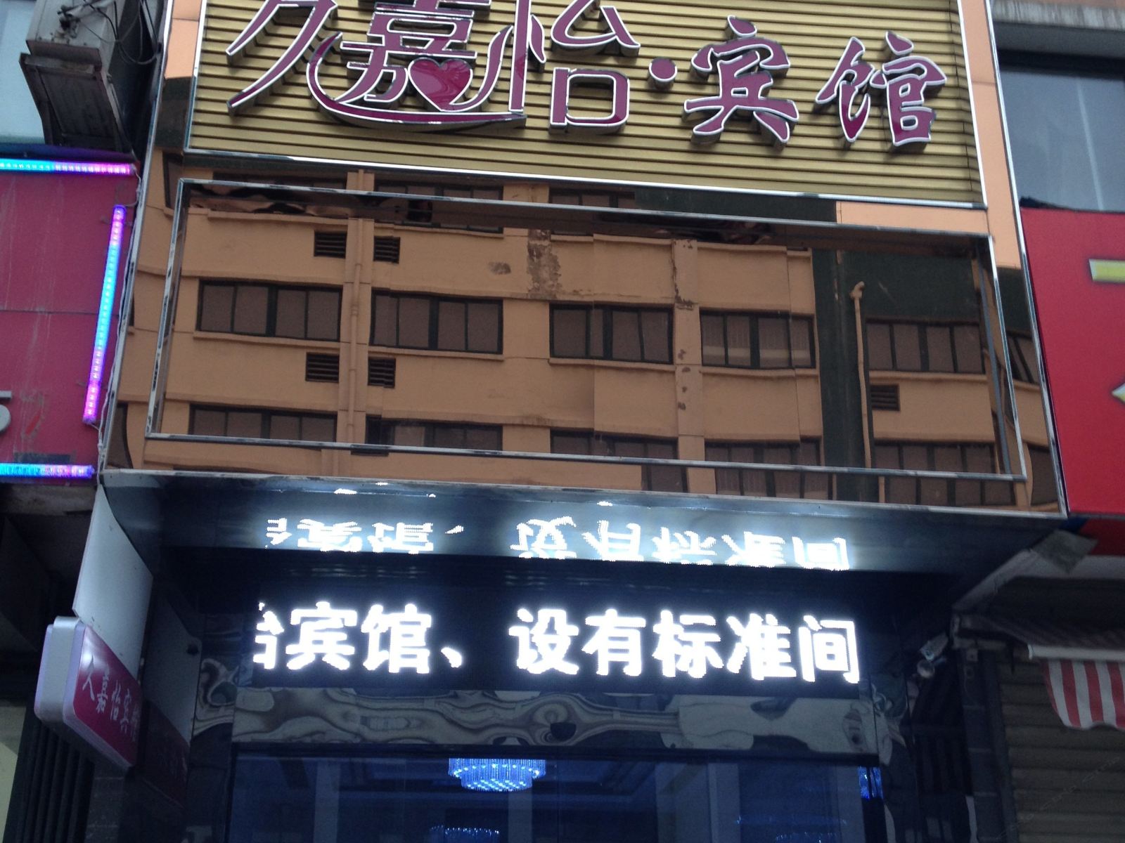 合肥久嘉怡宾馆