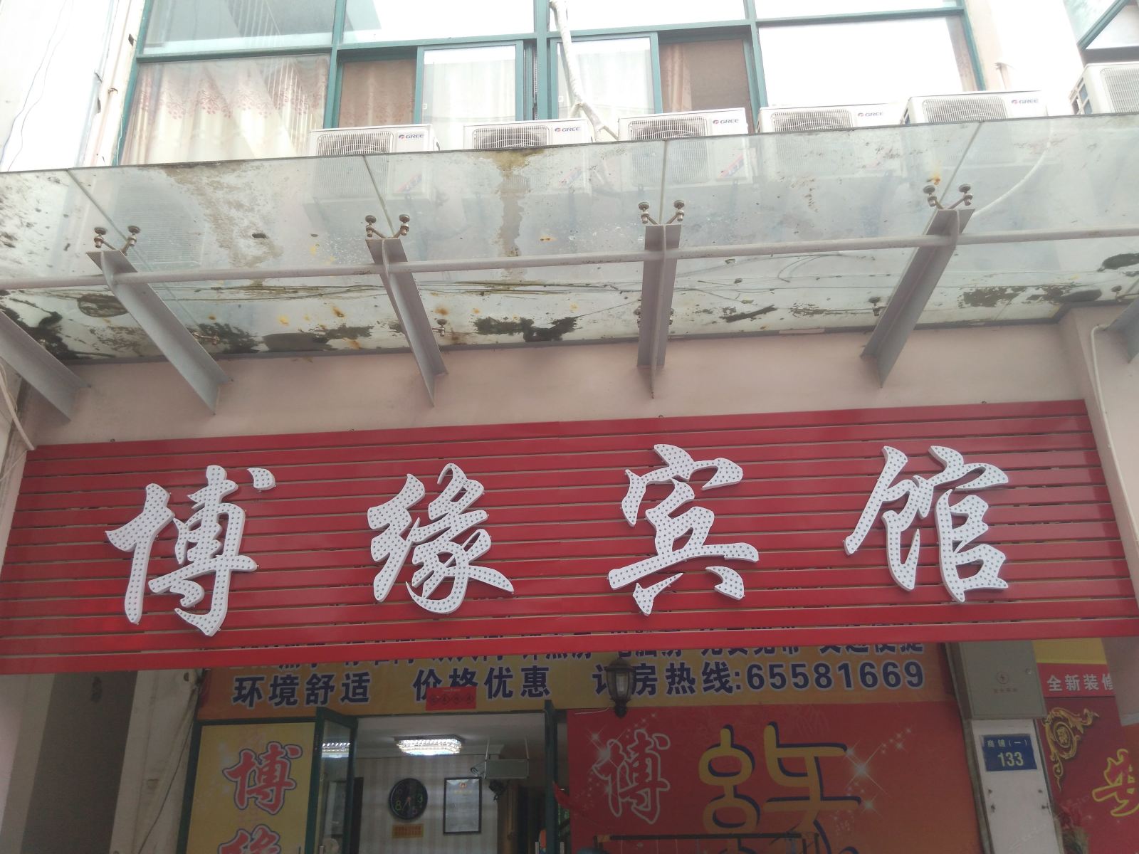 合肥博缘宾馆
