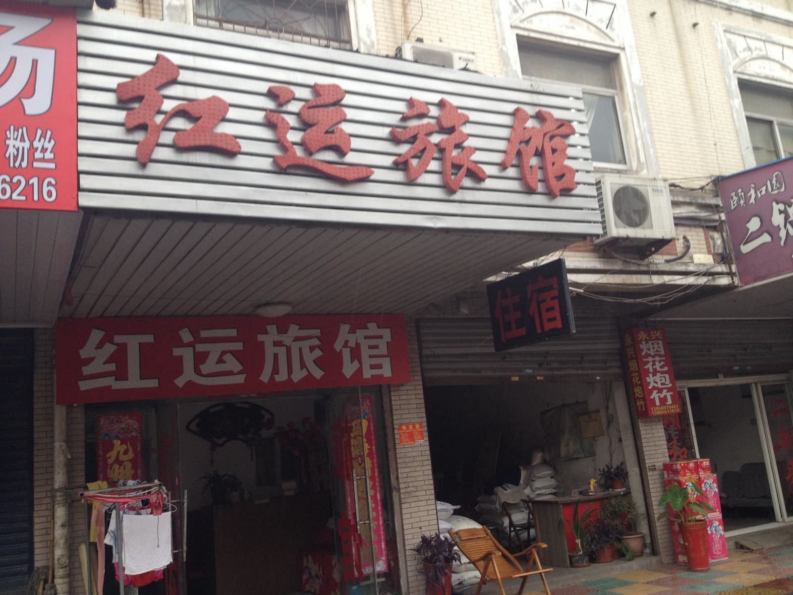 合肥红运旅馆