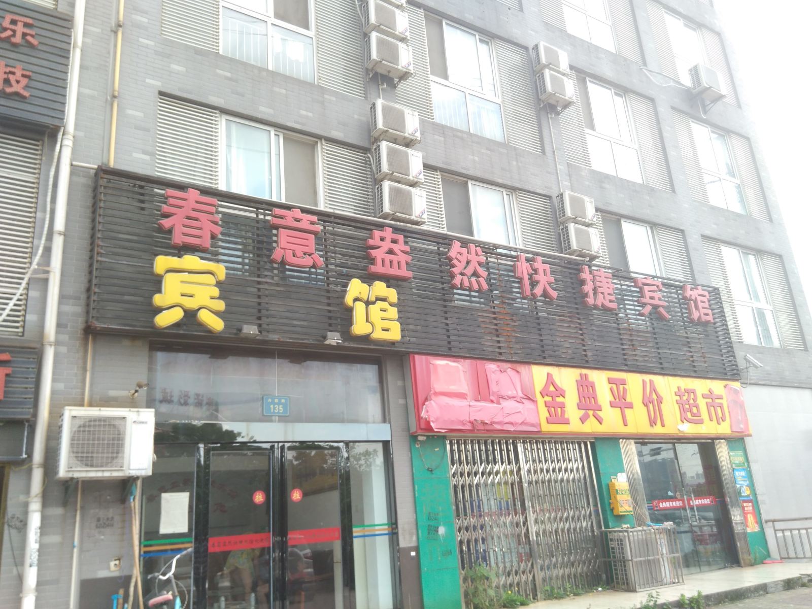 合肥春意盎然快捷宾馆
