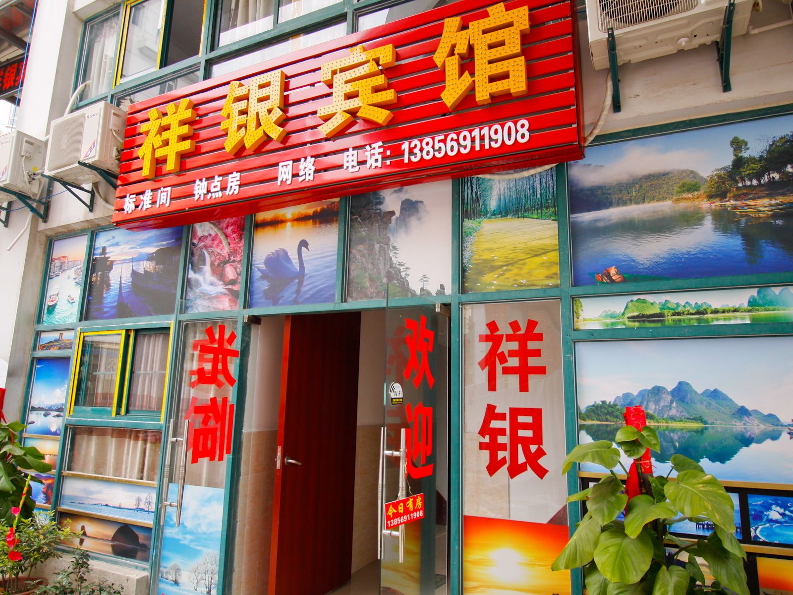 合肥祥银宾馆