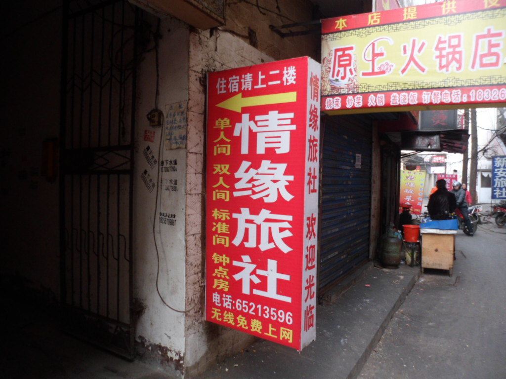 合肥情缘旅社