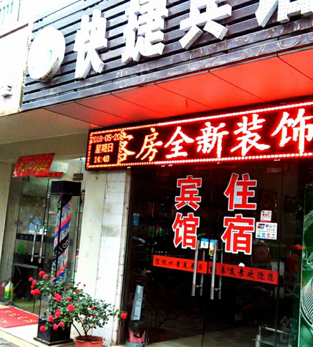 合肥良辰美景快捷宾馆