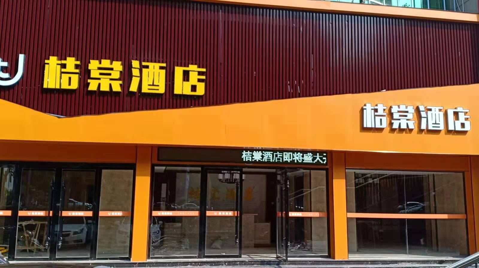 合肥桔棠酒店