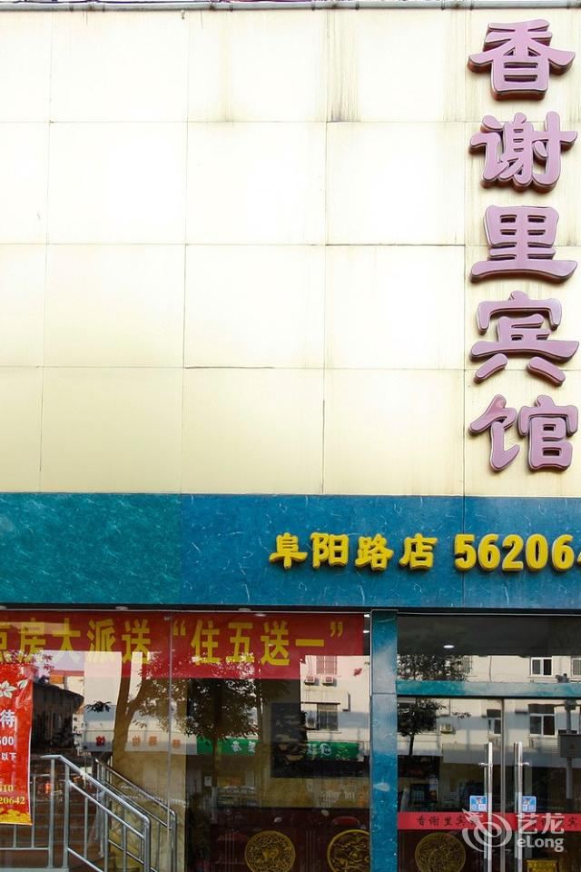 合肥香谢里宾馆