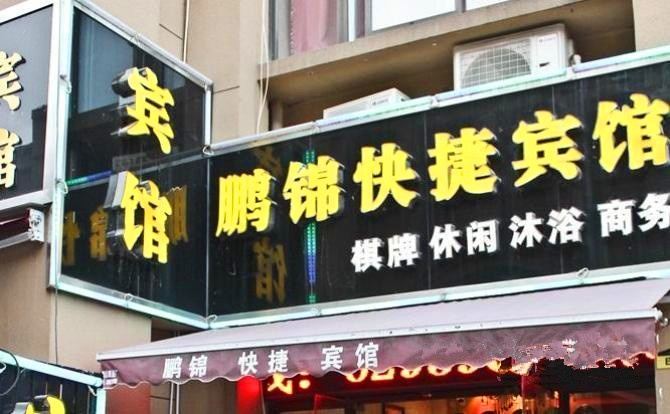 合肥鹏锦快捷宾馆