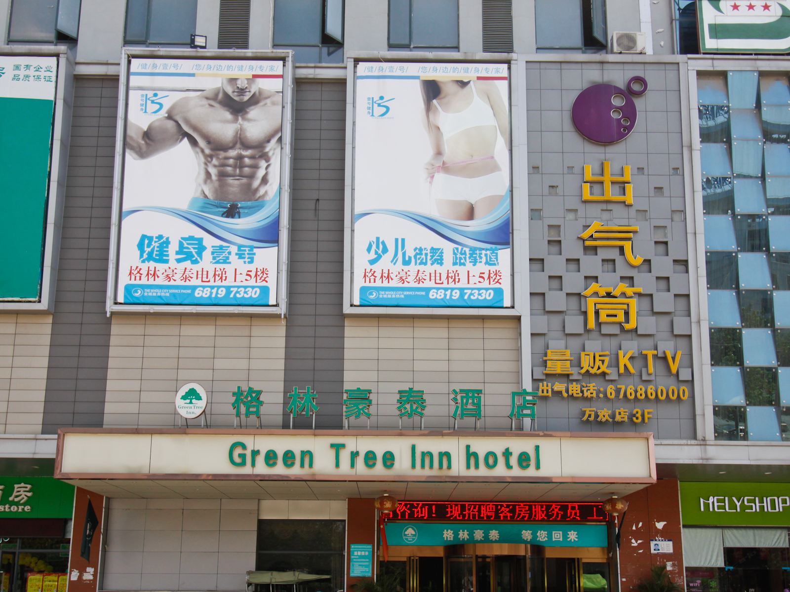 格林豪泰酒店(合肥通达路万欢购物广场店)