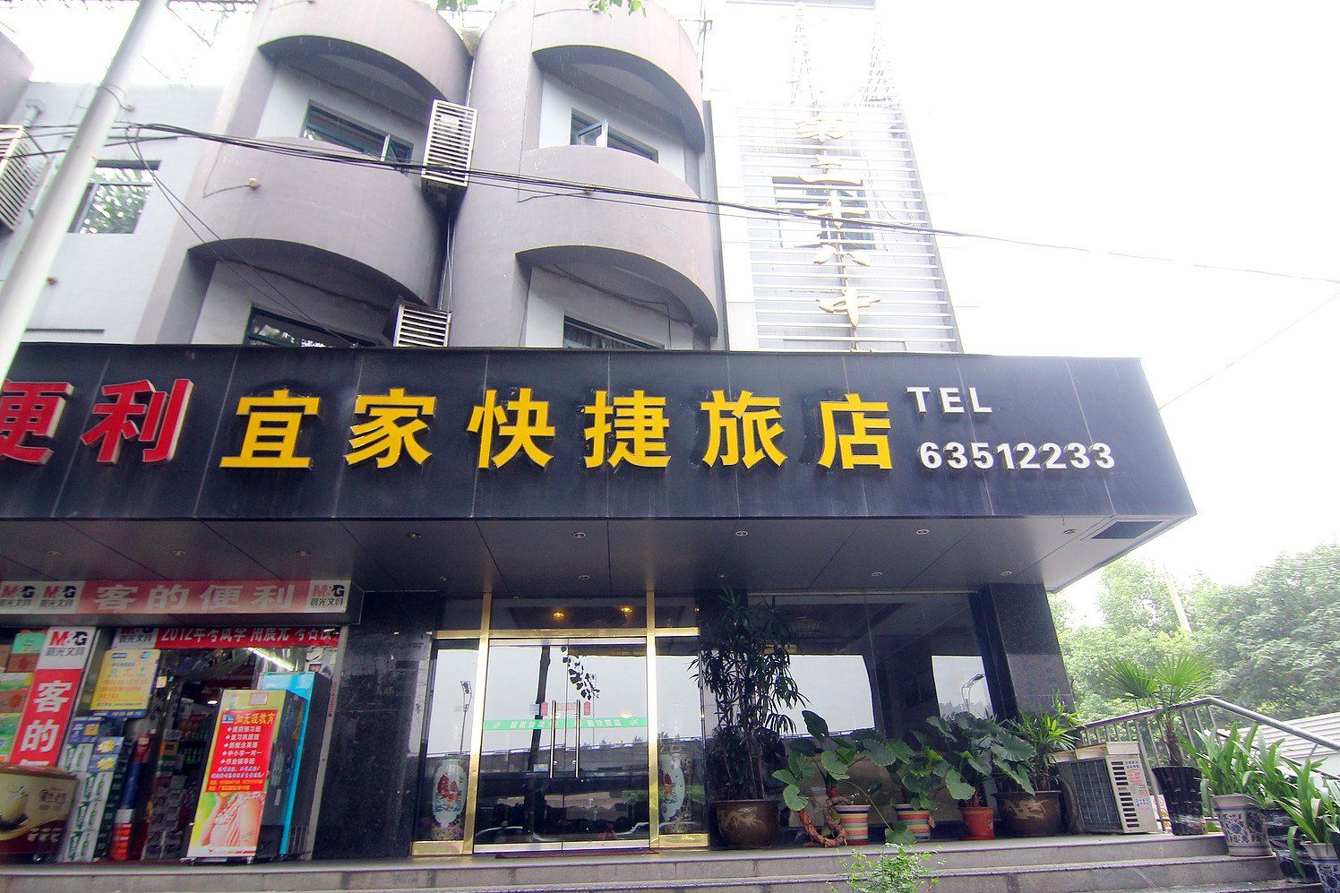 合肥宜家快捷旅店