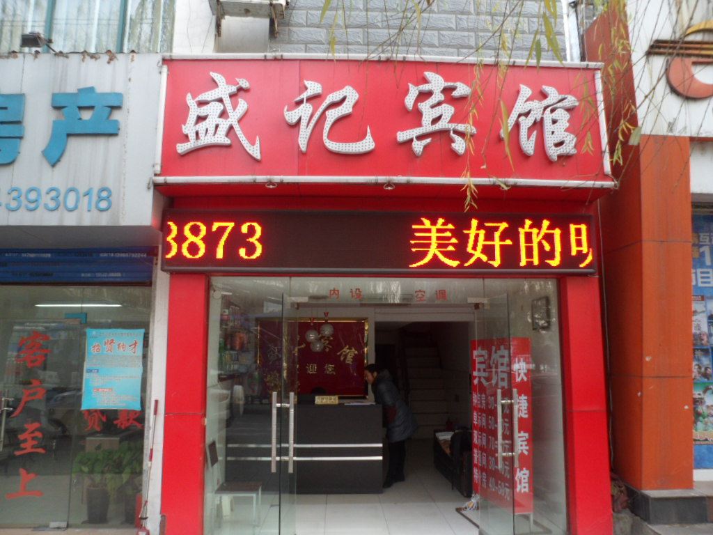合肥盛记宾馆